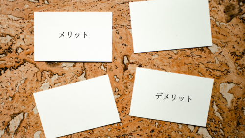 メリット　デメリット-500x281